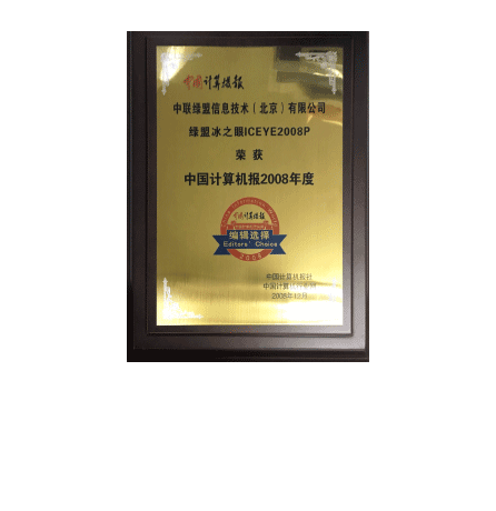尊龙凯时冰之眼ICEYE2008P荣获计算机报2008年度编辑选择奖