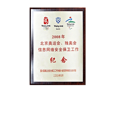 2008年北京奥运会、残奥会信息网络安全保卫工作纪念